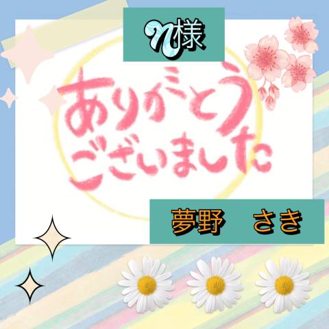 6/25(木)11時半のN様?