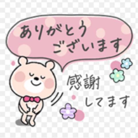 お礼です