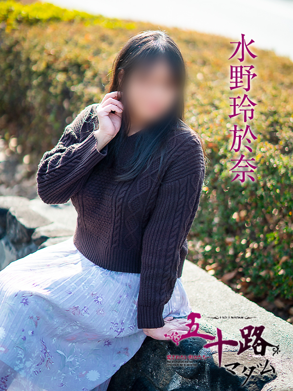 水野玲於奈（五十路マダム愛されたい熟女たち　倉敷店(カサブランカグループ)）