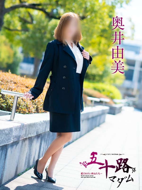 奥井由美（五十路マダム愛されたい熟女たち　倉敷店(カサブランカグループ)）