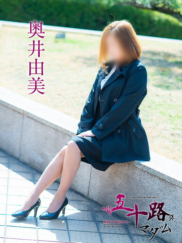 奥井由美（五十路マダム愛されたい熟女たち　倉敷店(カサブランカグループ)）