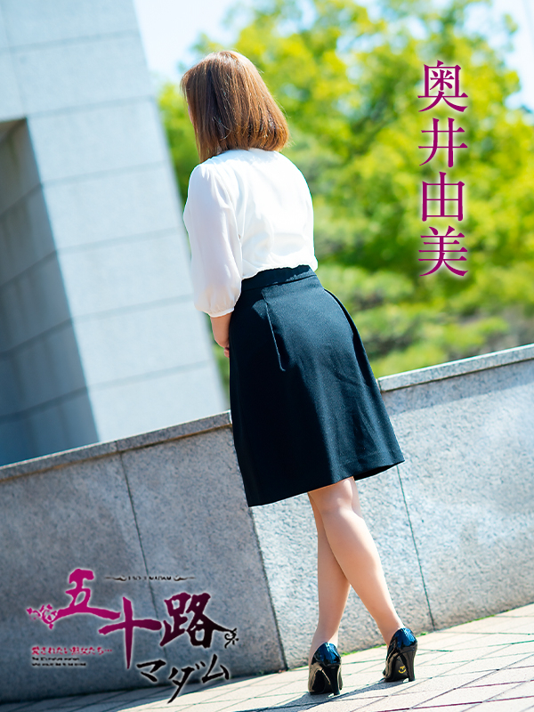 奥井由美（五十路マダム愛されたい熟女たち　倉敷店(カサブランカグループ)）