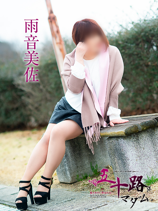 雨音美佐（五十路マダム愛されたい熟女たち　倉敷店(カサブランカグループ)）
