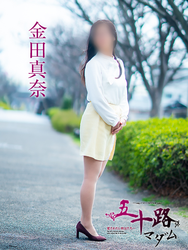 金田真奈（五十路マダム愛されたい熟女たち　倉敷店(カサブランカグループ)）