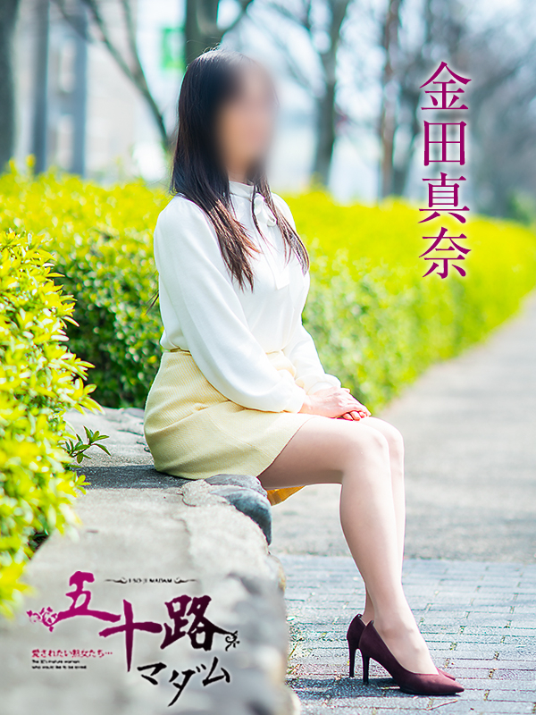 金田真奈（五十路マダム愛されたい熟女たち　倉敷店(カサブランカグループ)）