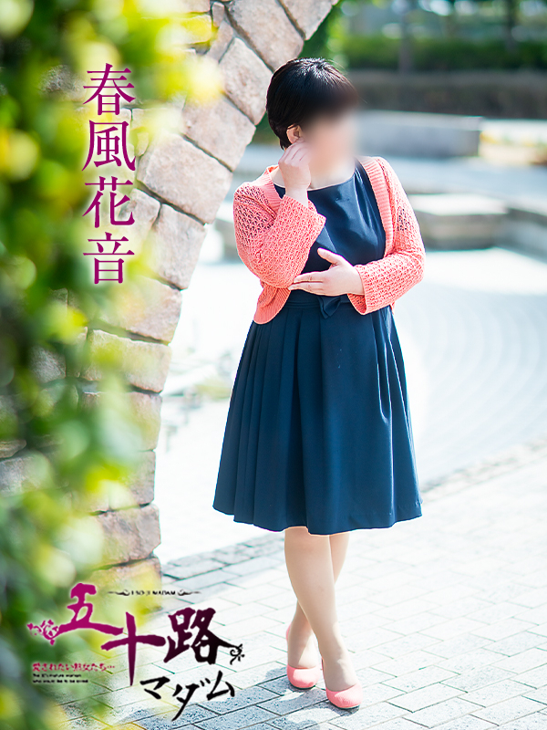 春風花音（五十路マダム愛されたい熟女たち　倉敷店(カサブランカグループ)）