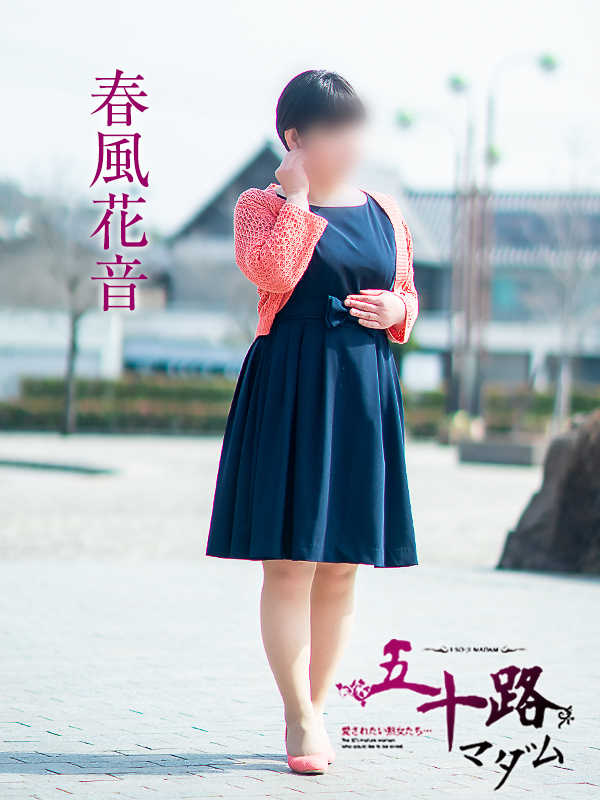 春風花音（五十路マダム愛されたい熟女たち　倉敷店(カサブランカグループ)）