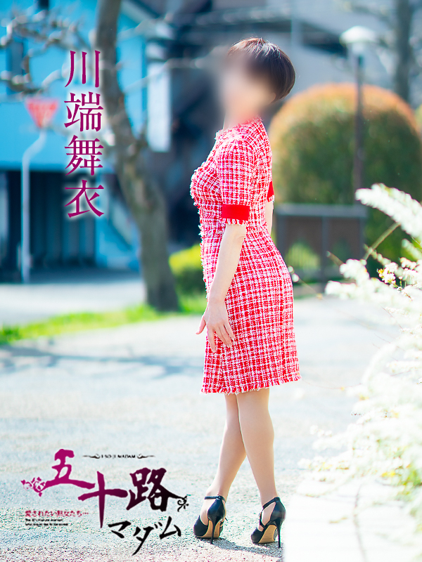 川端舞衣（五十路マダム愛されたい熟女たち　倉敷店(カサブランカグループ)）