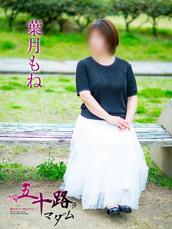 葉月もね（五十路マダム愛されたい熟女たち　倉敷店(カサブランカグループ)）