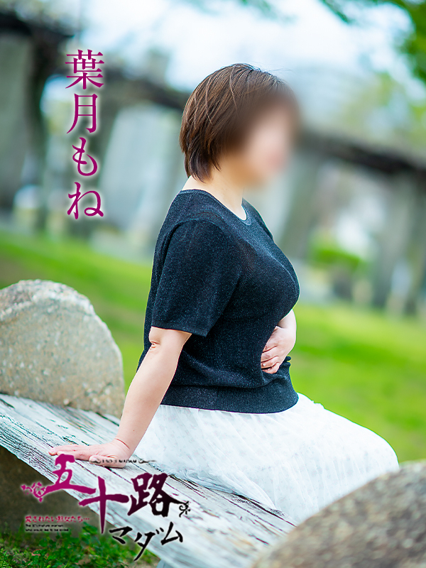 葉月もね（五十路マダム愛されたい熟女たち　倉敷店(カサブランカグループ)）