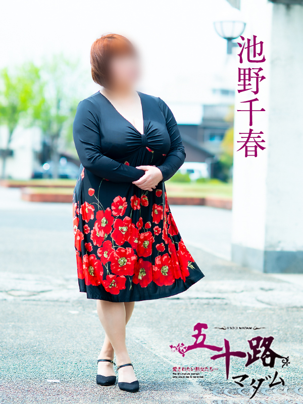 池野千春（五十路マダム愛されたい熟女たち　倉敷店(カサブランカグループ)）