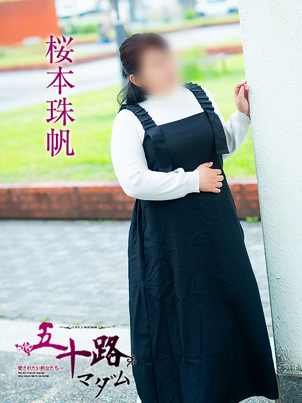 桜本珠帆（五十路マダム愛されたい熟女たち　倉敷店(カサブランカグループ)）