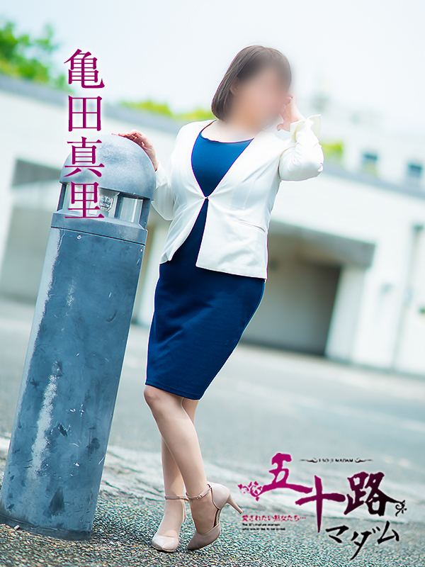 亀田真里（五十路マダム愛されたい熟女たち　倉敷店(カサブランカグループ)）
