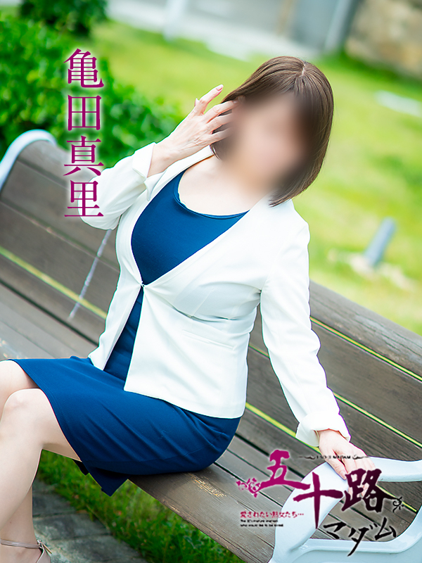 亀田真里（五十路マダム愛されたい熟女たち　倉敷店(カサブランカグループ)）