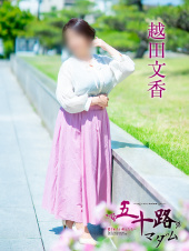 五十路マダム愛されたい熟女たち　倉敷店(カサブランカグループ)