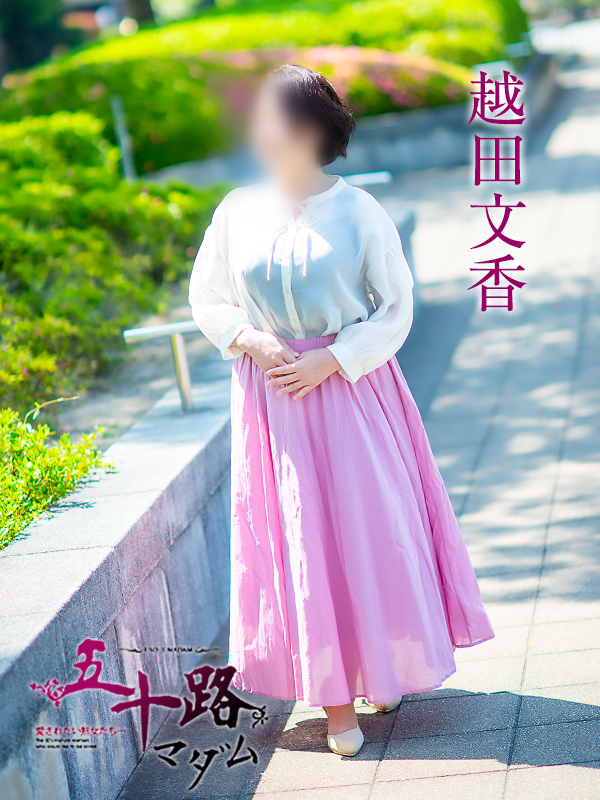 越田文香（五十路マダム愛されたい熟女たち　倉敷店(カサブランカグループ)）