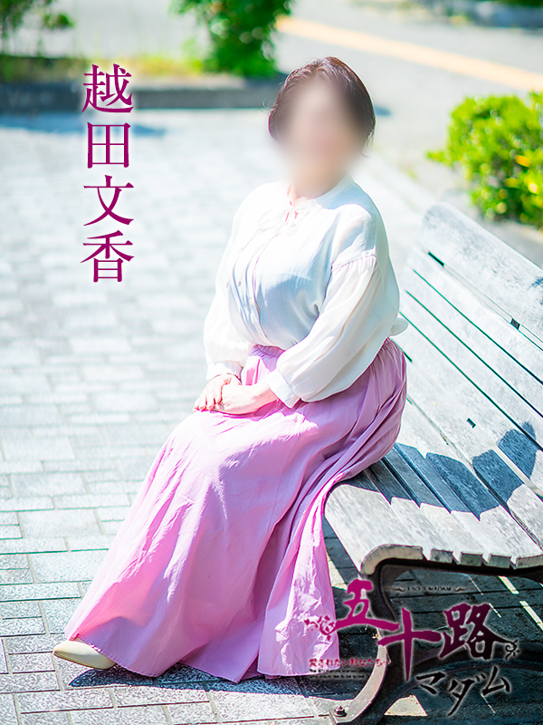 越田文香（五十路マダム愛されたい熟女たち　倉敷店(カサブランカグループ)）