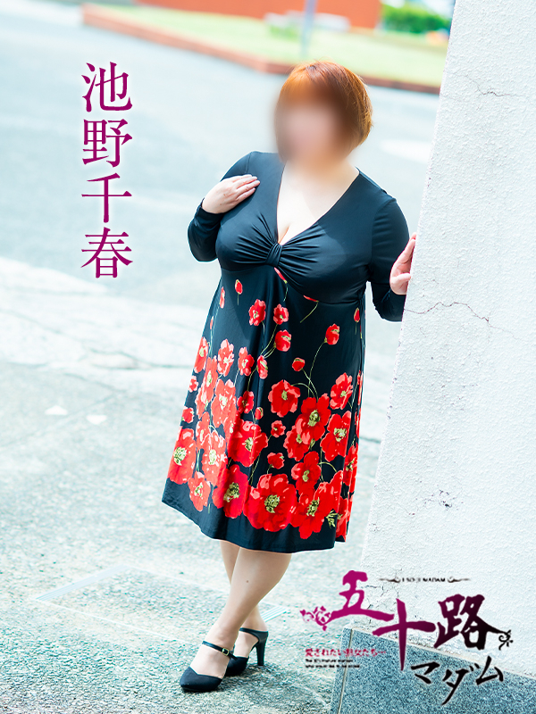 池野千春（五十路マダム愛されたい熟女たち　倉敷店(カサブランカグループ)）