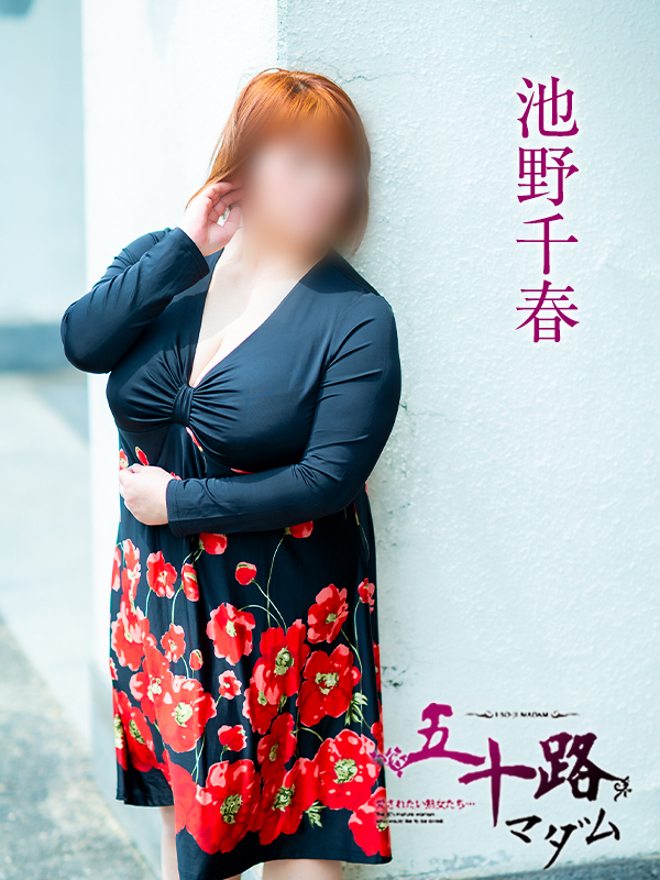 池野千春（五十路マダム愛されたい熟女たち　倉敷店(カサブランカグループ)）
