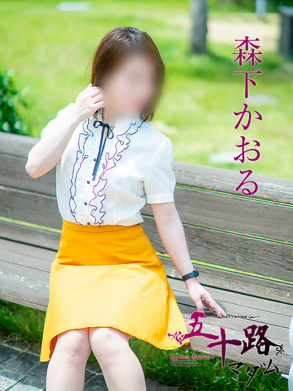 森下かおる（五十路マダム愛されたい熟女たち　倉敷店(カサブランカグループ)）