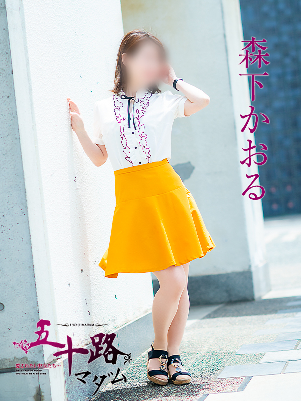 森下かおる（五十路マダム愛されたい熟女たち　倉敷店(カサブランカグループ)）