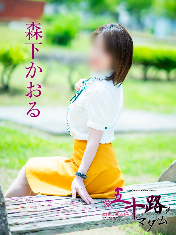 森下かおる（五十路マダム愛されたい熟女たち　倉敷店(カサブランカグループ)）