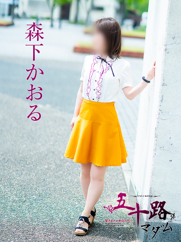 森下かおる（五十路マダム愛されたい熟女たち　倉敷店(カサブランカグループ)）