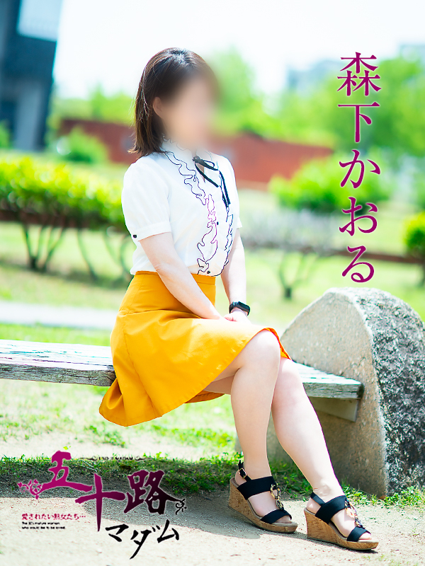 森下かおる（五十路マダム愛されたい熟女たち　倉敷店(カサブランカグループ)）