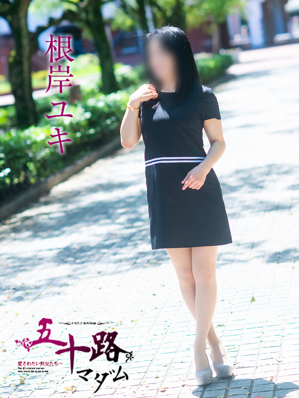根岸ユキ（五十路マダム愛されたい熟女たち　倉敷店(カサブランカグループ)）
