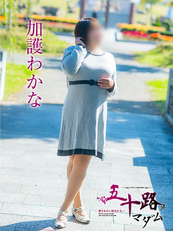 加護わかな（五十路マダム愛されたい熟女たち　倉敷店(カサブランカグループ)）