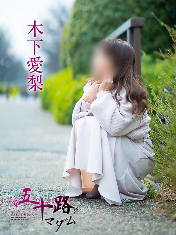 木下愛梨（五十路マダム愛されたい熟女たち　倉敷店(カサブランカグループ)）