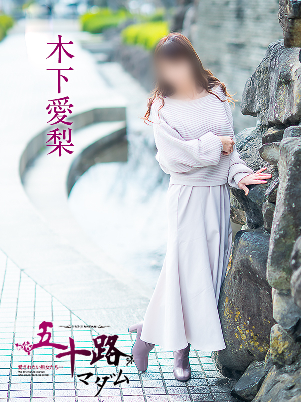 木下愛梨（五十路マダム愛されたい熟女たち　倉敷店(カサブランカグループ)）