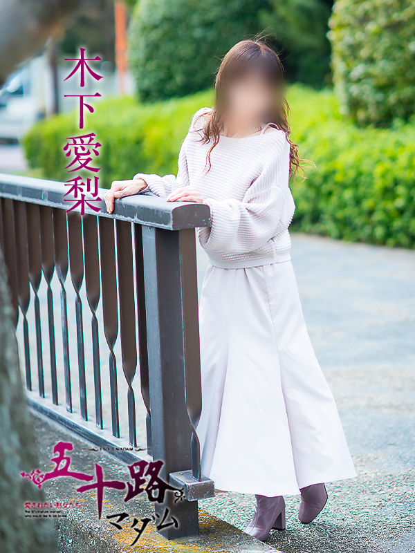 木下愛梨（五十路マダム愛されたい熟女たち　倉敷店(カサブランカグループ)）