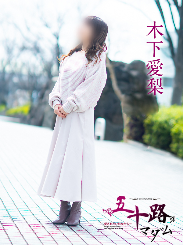 木下愛梨（五十路マダム愛されたい熟女たち　倉敷店(カサブランカグループ)）