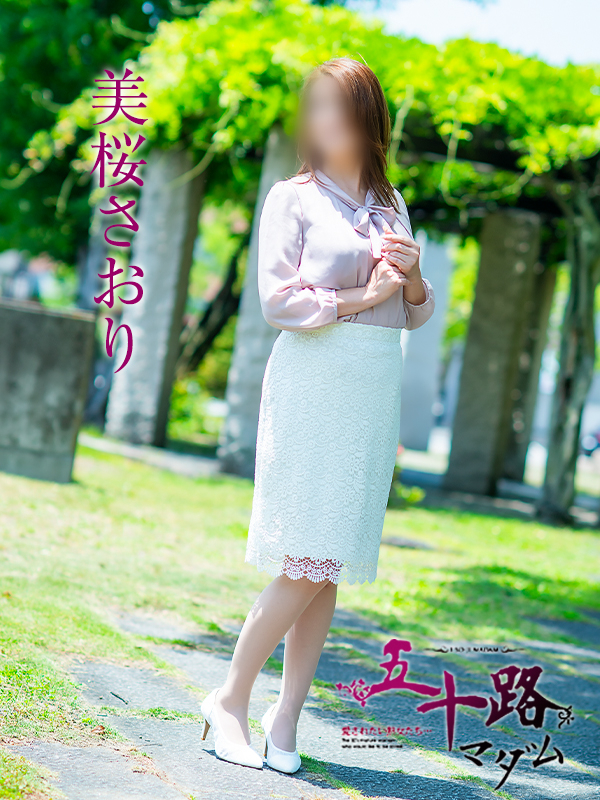 美桜さおり（五十路マダム愛されたい熟女たち　倉敷店(カサブランカグループ)）