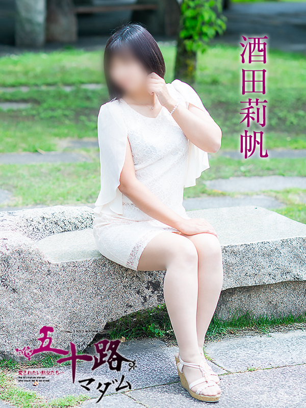 酒田莉帆（五十路マダム愛されたい熟女たち　倉敷店(カサブランカグループ)）