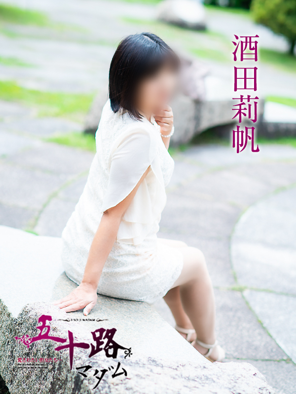 酒田莉帆（五十路マダム愛されたい熟女たち　倉敷店(カサブランカグループ)）