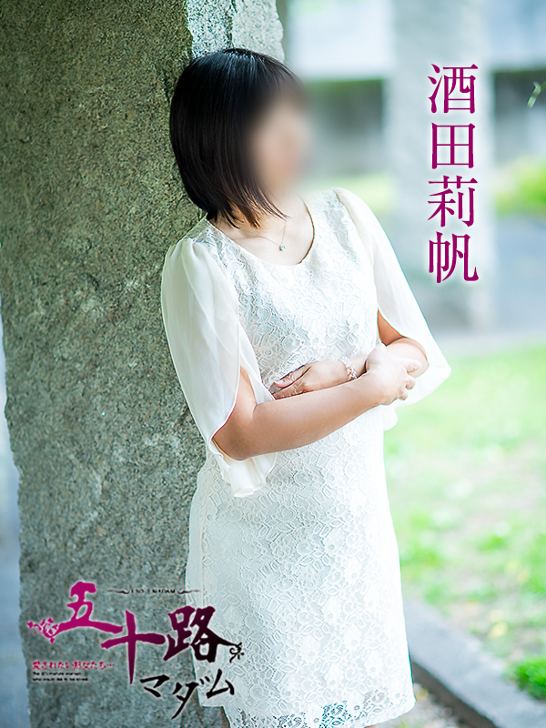 酒田莉帆（五十路マダム愛されたい熟女たち　倉敷店(カサブランカグループ)）