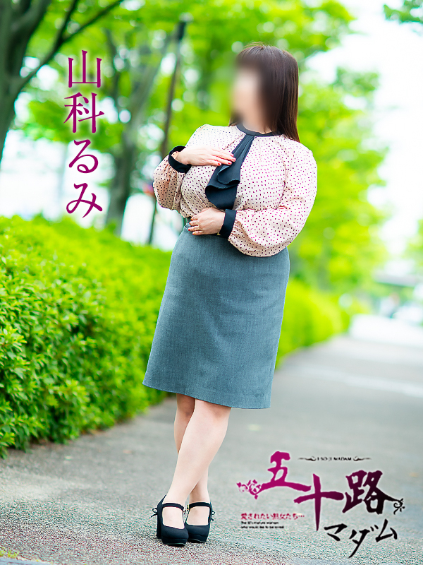 山科るみ（五十路マダム愛されたい熟女たち　倉敷店(カサブランカグループ)）