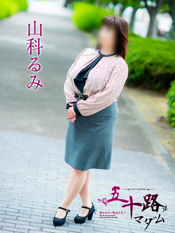 山科るみ（五十路マダム愛されたい熟女たち　倉敷店(カサブランカグループ)）