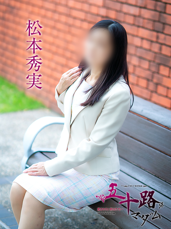 松本秀実（五十路マダム愛されたい熟女たち　倉敷店(カサブランカグループ)）