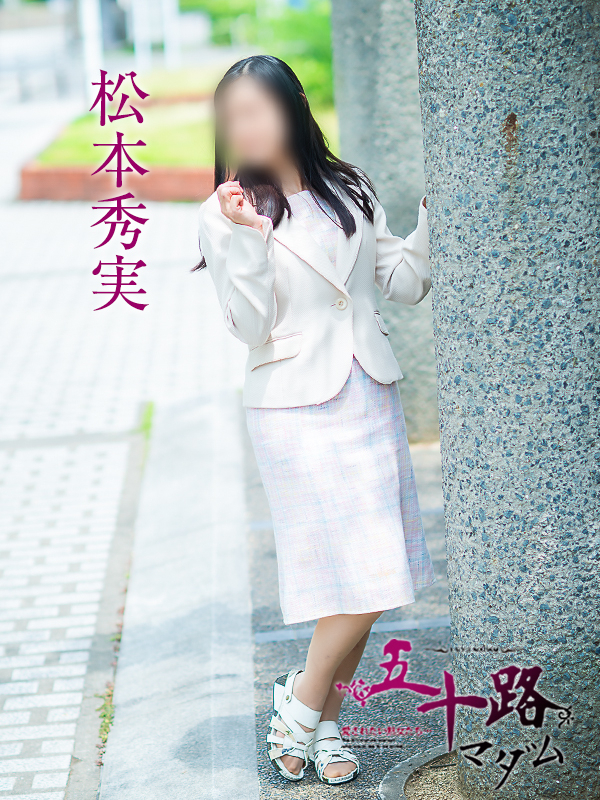 松本秀実（五十路マダム愛されたい熟女たち　倉敷店(カサブランカグループ)）