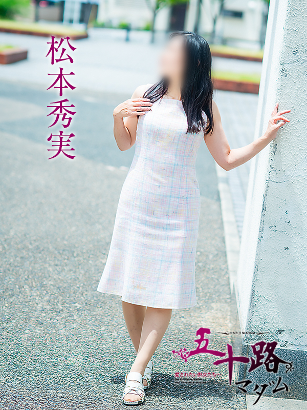 松本秀実（五十路マダム愛されたい熟女たち　倉敷店(カサブランカグループ)）