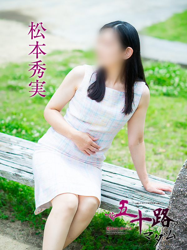 松本秀実（五十路マダム愛されたい熟女たち　倉敷店(カサブランカグループ)）
