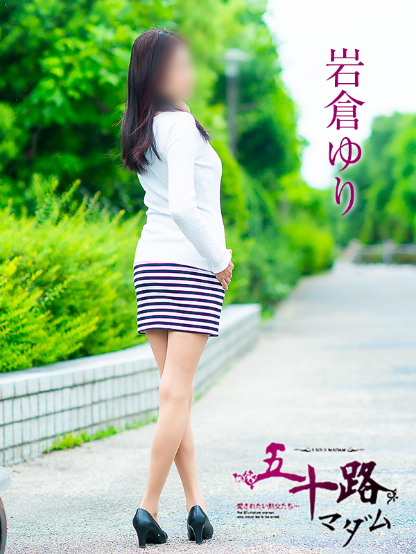 岩倉ゆり（五十路マダム愛されたい熟女たち　倉敷店(カサブランカグループ)）
