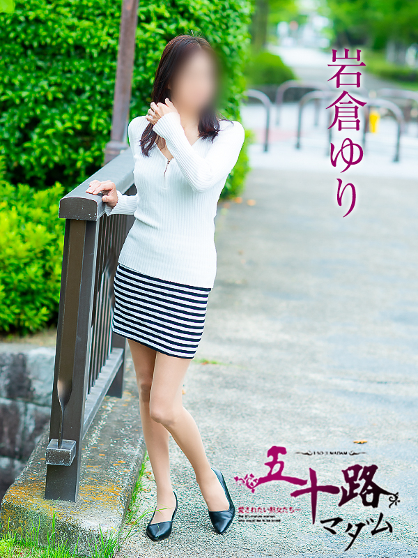 岩倉ゆり（五十路マダム愛されたい熟女たち　倉敷店(カサブランカグループ)）