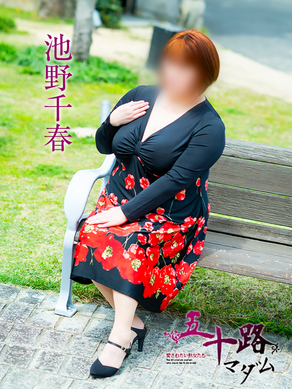 池野千春（五十路マダム愛されたい熟女たち　倉敷店(カサブランカグループ)）