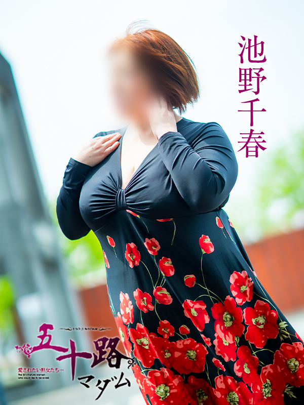 池野千春（五十路マダム愛されたい熟女たち　倉敷店(カサブランカグループ)）