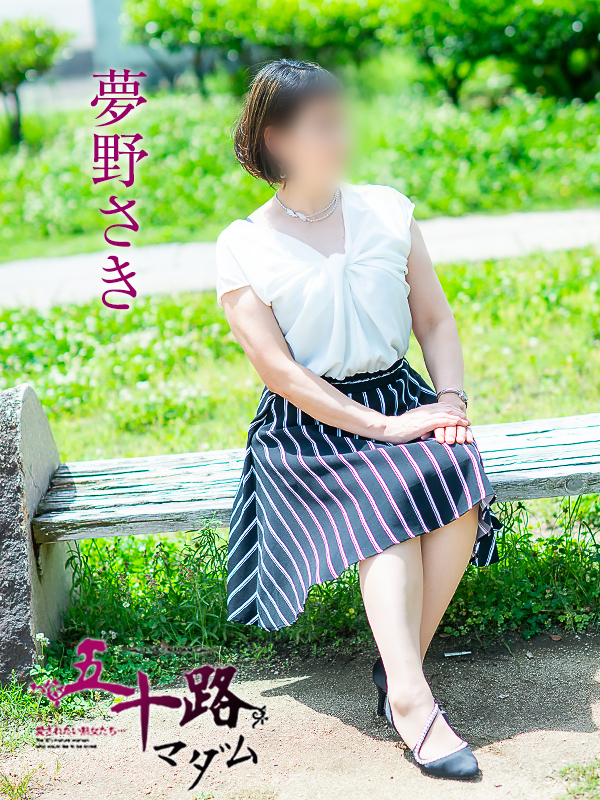夢野さき（五十路マダム愛されたい熟女たち　倉敷店(カサブランカグループ)）