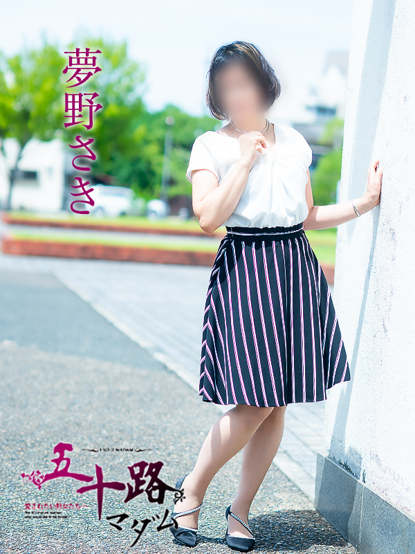 夢野さき（五十路マダム愛されたい熟女たち　倉敷店(カサブランカグループ)）